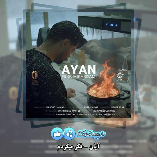 دانلود آهنگ آیان فکر میکردم 1 دانلود آهنگ آیان فکر میکردم